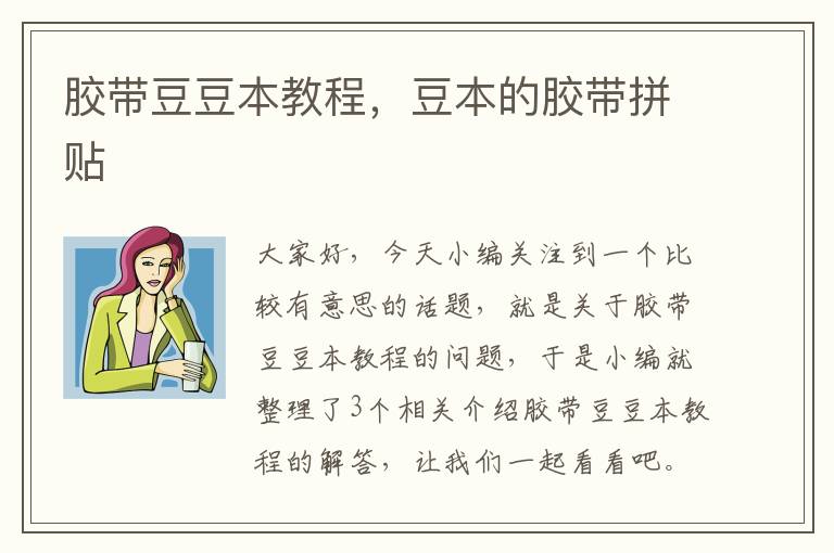 胶带豆豆本教程,豆本的胶带拼贴