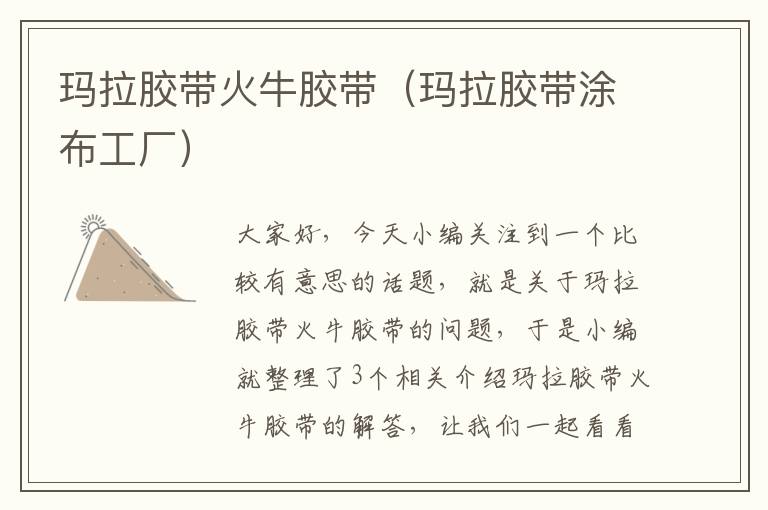 玛拉胶带火牛胶带(玛拉胶带涂布工厂)