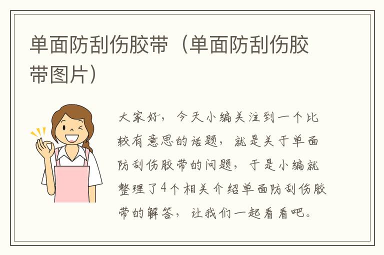 单面防刮伤胶带(单面防刮伤胶带图片)