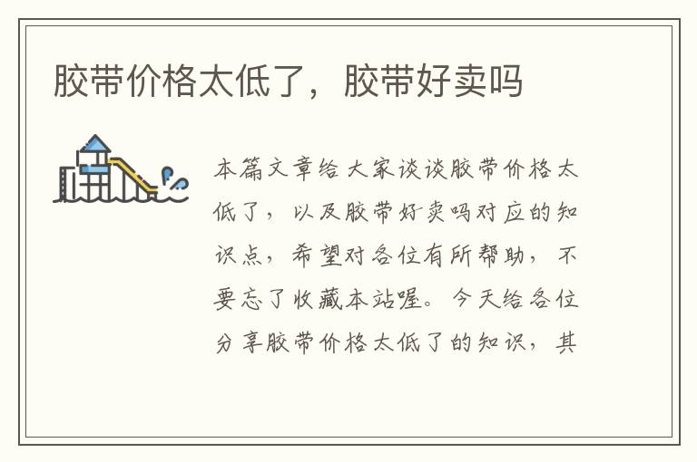 胶带价格太低了,胶带好卖吗