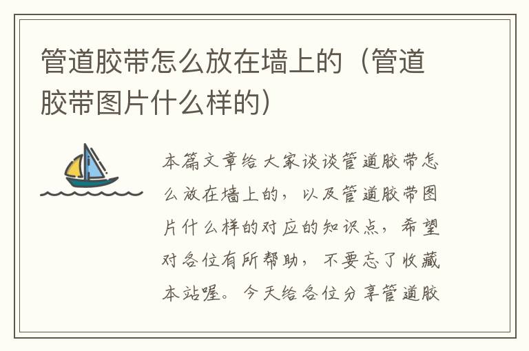 管道胶带怎么放在墙上的(管道胶带图片什么样的)