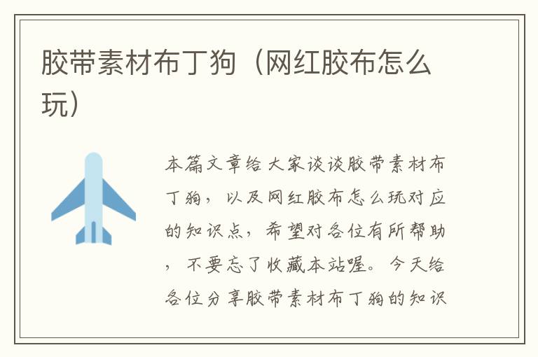 胶带素材布丁狗(网红胶布怎么玩)