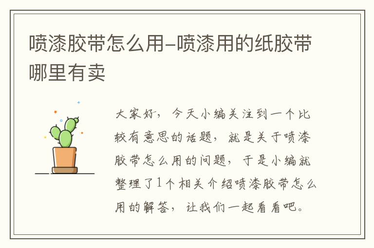 喷漆胶带怎么用-喷漆用的纸胶带哪里有卖