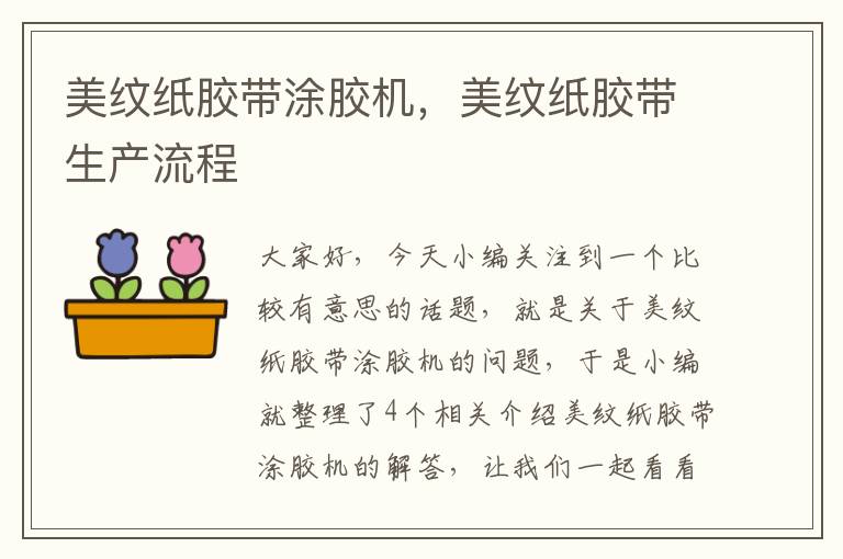 美纹纸胶带涂胶机,美纹纸胶带生产流程