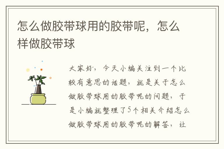 怎么做胶带球用的胶带呢,怎么样做胶带球