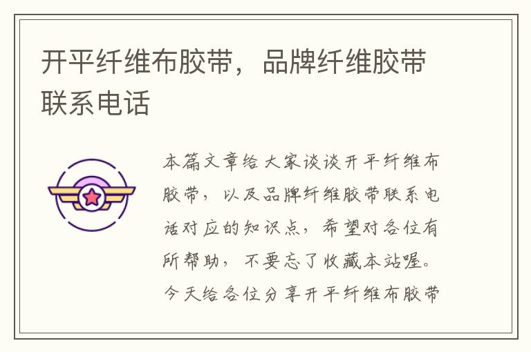 开平纤维布胶带,品牌纤维胶带联系电话
