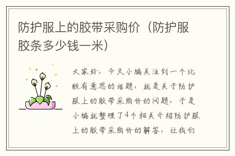 防护服上的胶带采购价(防护服胶条多少钱一米)