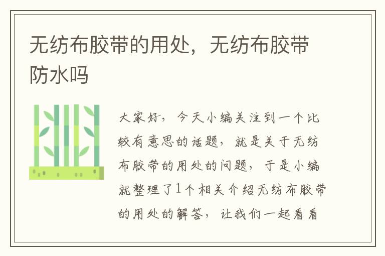 无纺布胶带的用处,无纺布胶带防水吗