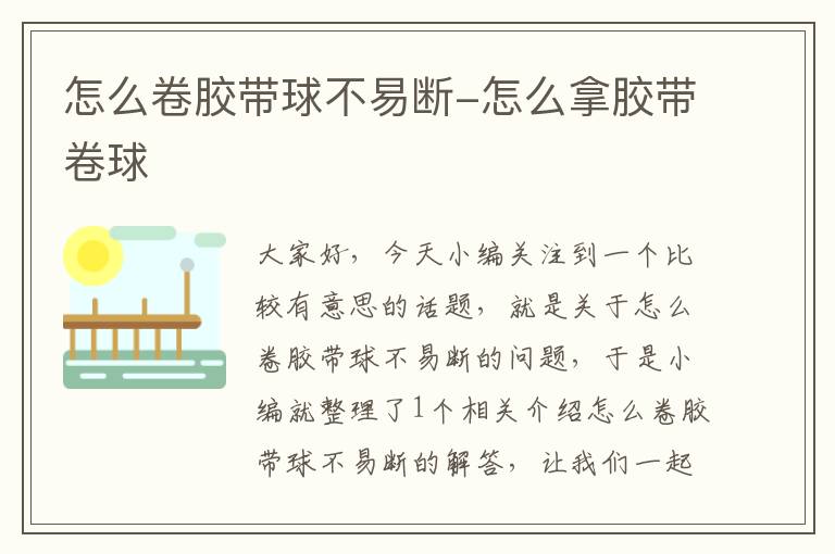 怎么卷胶带球不易断-怎么拿胶带卷球