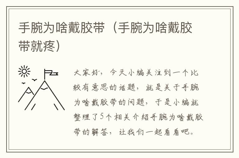 手腕为啥戴胶带(手腕为啥戴胶带就疼)