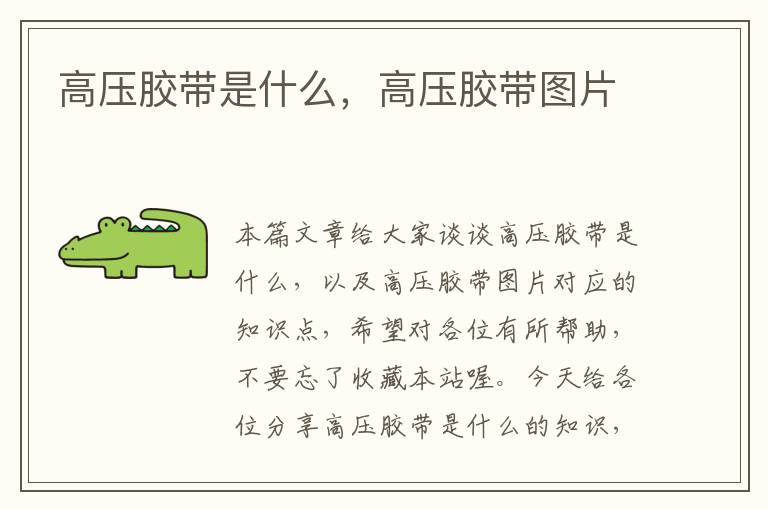 高压胶带是什么,高压胶带图片