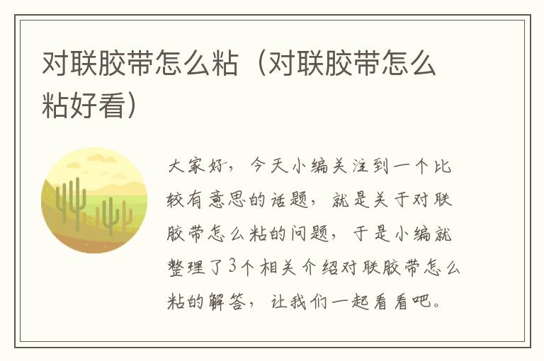 对联胶带怎么粘(对联胶带怎么粘好看)