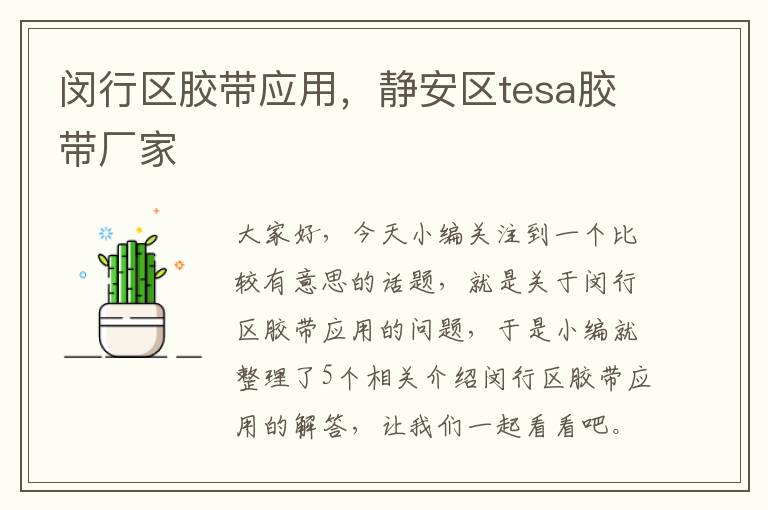 闵行区胶带应用,静安区tesa胶带厂家