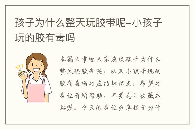 孩子为什么整天玩胶带呢-小孩子玩的胶有毒吗