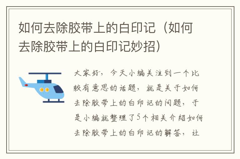 如何去除胶带上的白印记(如何去除胶带上的白印记妙招)
