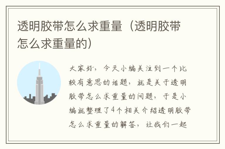 透明胶带怎么求重量(透明胶带怎么求重量的)