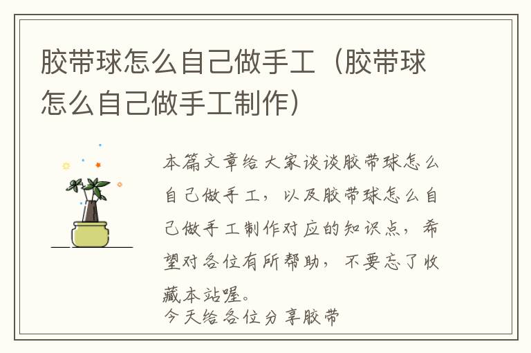 胶带球怎么自己做手工(胶带球怎么自己做手工制作)