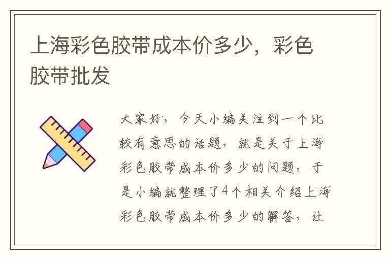 上海彩色胶带成本价多少,彩色胶带批发