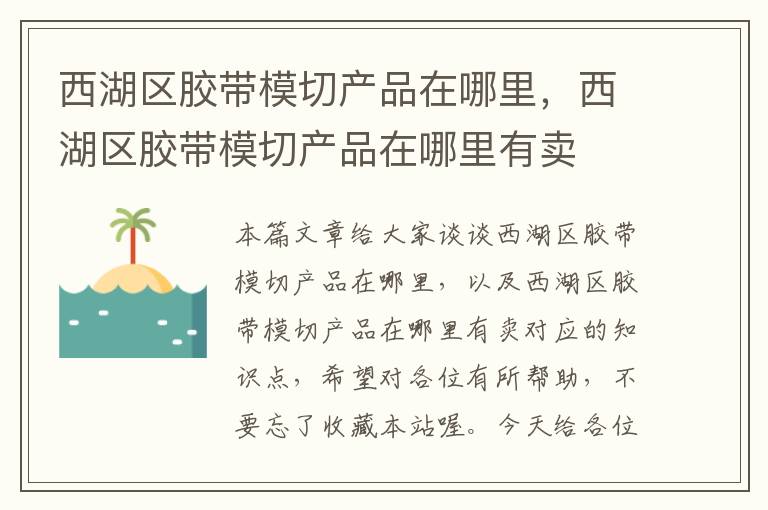 西湖区胶带模切产品在哪里,西湖区胶带模切产品在哪里有卖