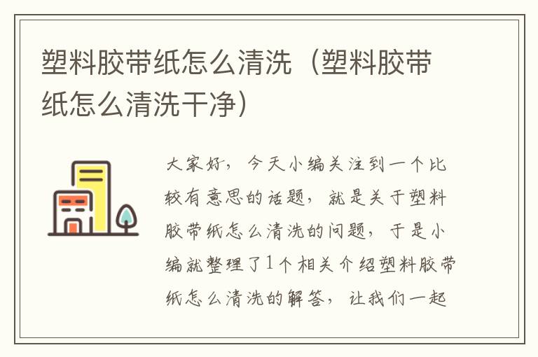塑料胶带纸怎么清洗(塑料胶带纸怎么清洗干净)