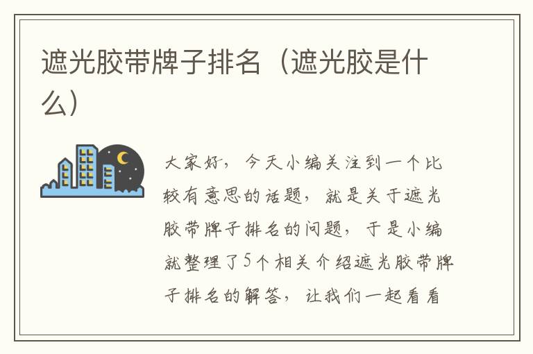 遮光胶带牌子排名(遮光胶是什么)