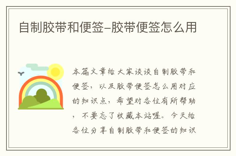 自制胶带和便签-胶带便签怎么用