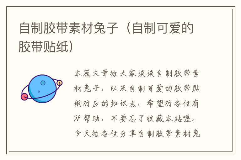 自制胶带素材兔子(自制可爱的胶带贴纸)