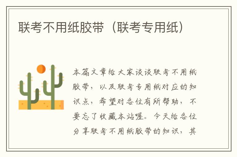 联考不用纸胶带(联考专用纸)