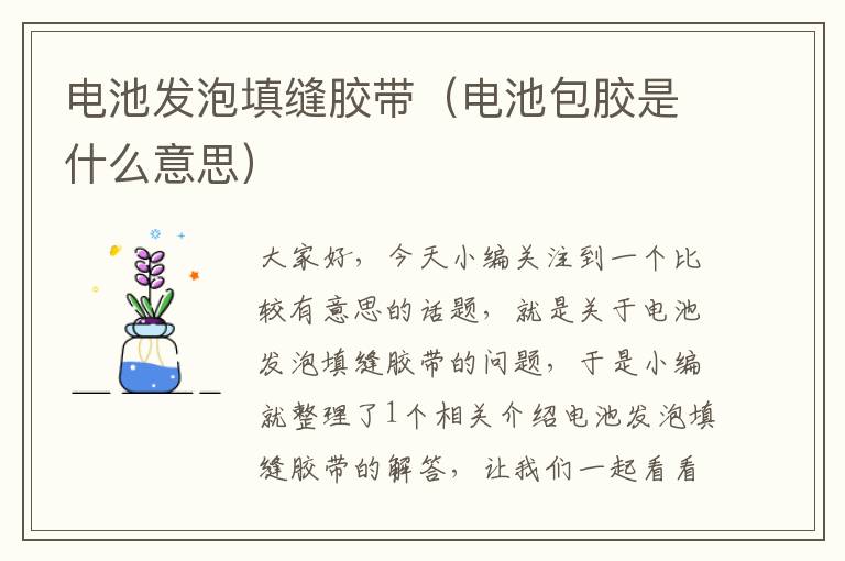 电池发泡填缝胶带(电池包胶是什么意思)