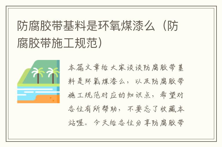 防腐胶带基料是环氧煤漆么(防腐胶带施工规范)