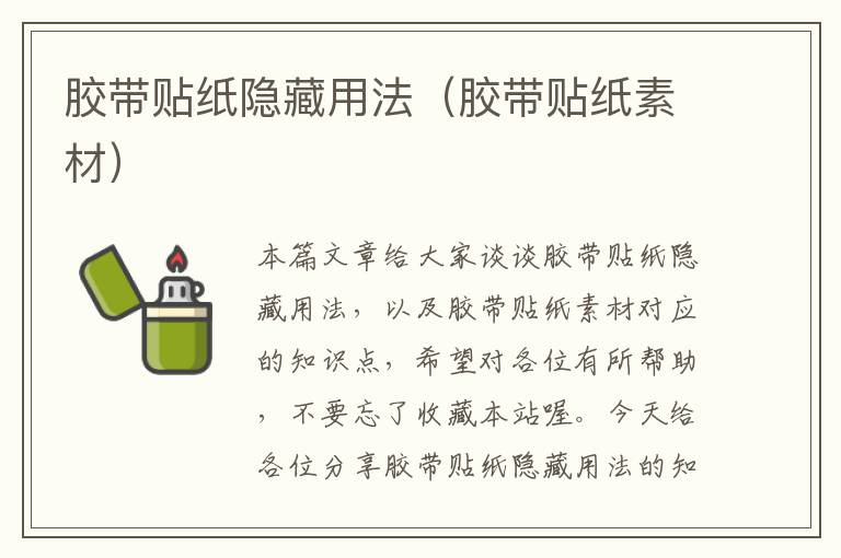 胶带贴纸隐藏用法(胶带贴纸素材)