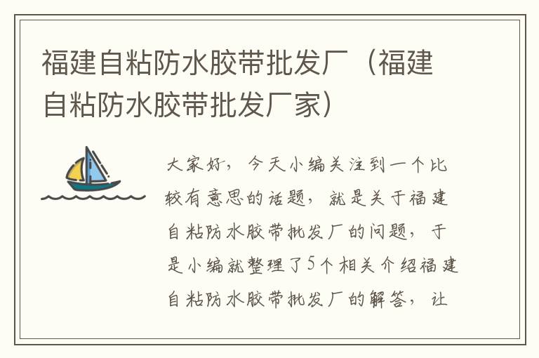 福建自粘防水胶带批发厂(福建自粘防水胶带批发厂家)