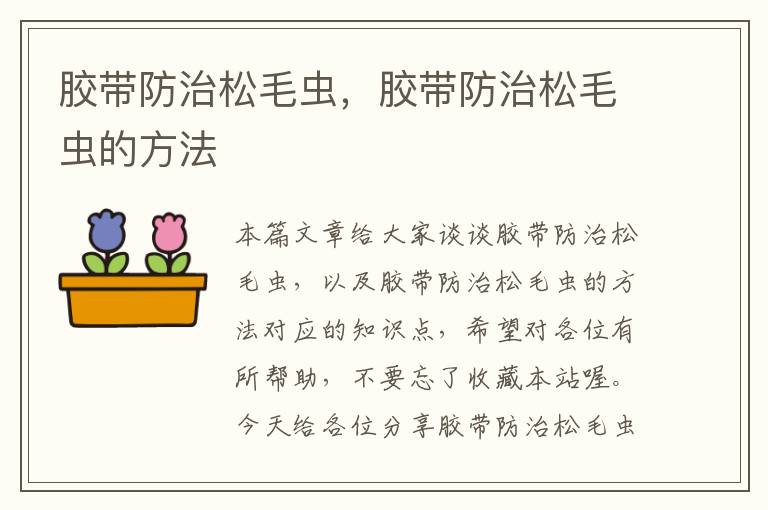 胶带防治松毛虫,胶带防治松毛虫的方法
