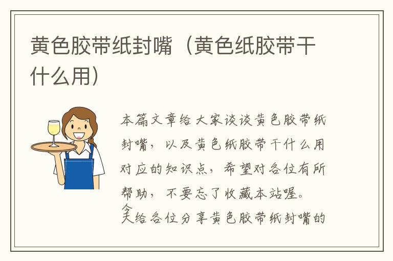 黄色胶带纸封嘴(黄色纸胶带干什么用)