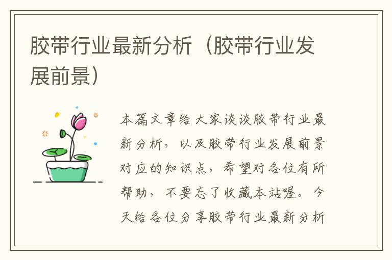 胶带行业最新分析(胶带行业发展前景)