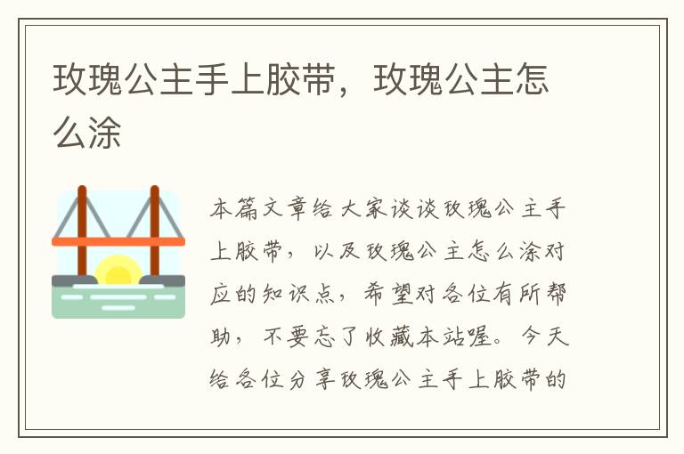 玫瑰公主手上胶带,玫瑰公主怎么涂
