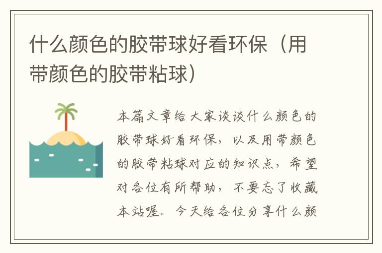 什么颜色的胶带球好看环保(用带颜色的胶带粘球)