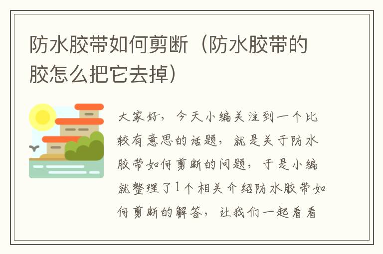 防水胶带如何剪断(防水胶带的胶怎么把它去掉)