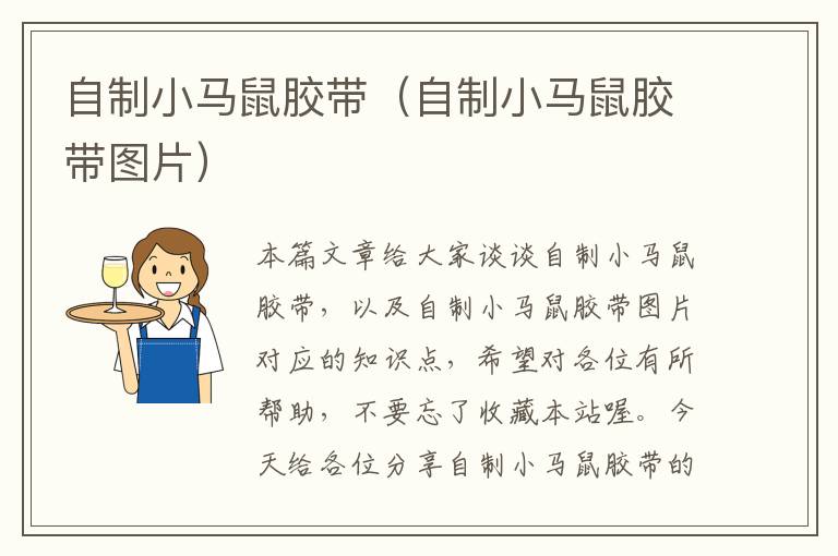 自制小马鼠胶带(自制小马鼠胶带图片)