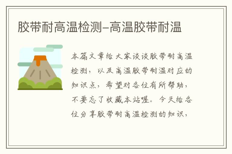 胶带耐高温检测-高温胶带耐温