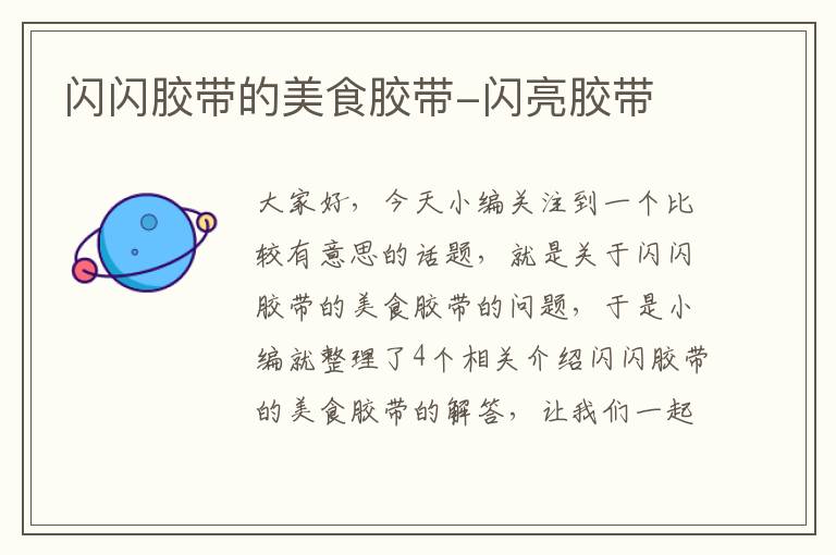 闪闪胶带的美食胶带-闪亮胶带