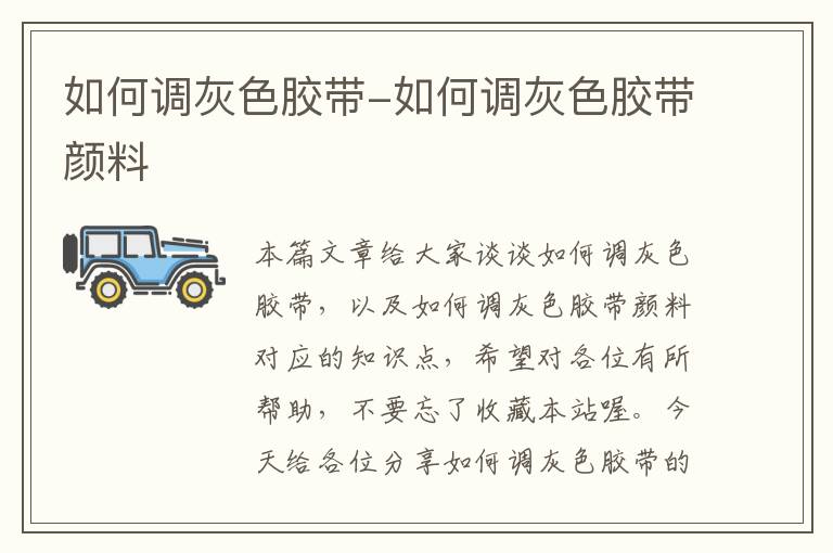 如何调灰色胶带-如何调灰色胶带颜料