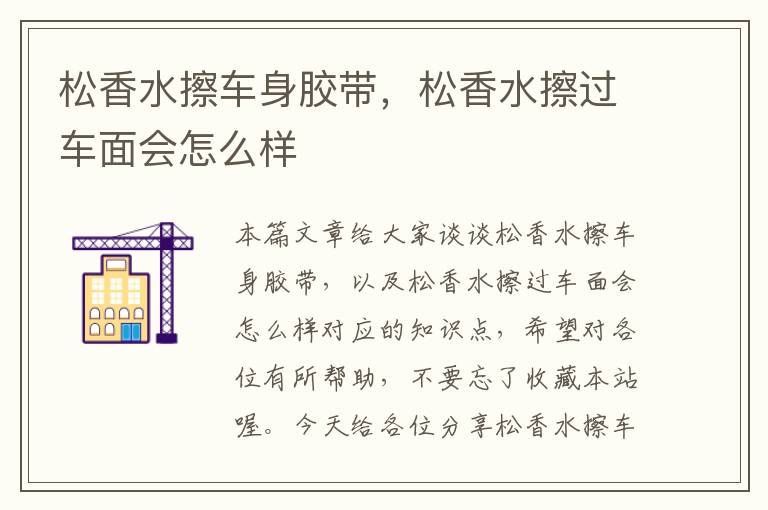 松香水擦车身胶带,松香水擦过车面会怎么样