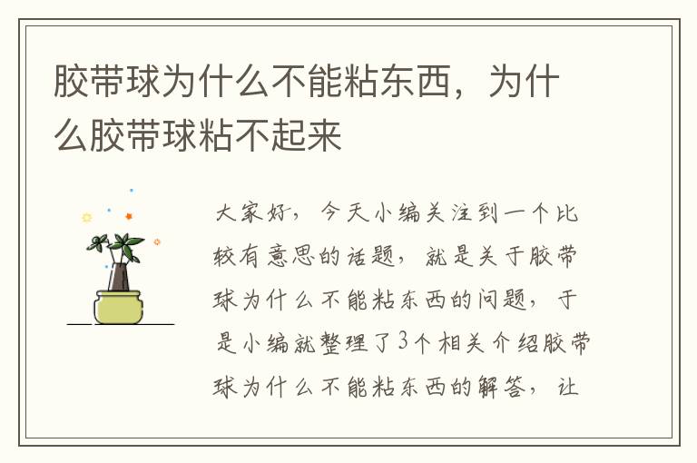 胶带球为什么不能粘东西,为什么胶带球粘不起来