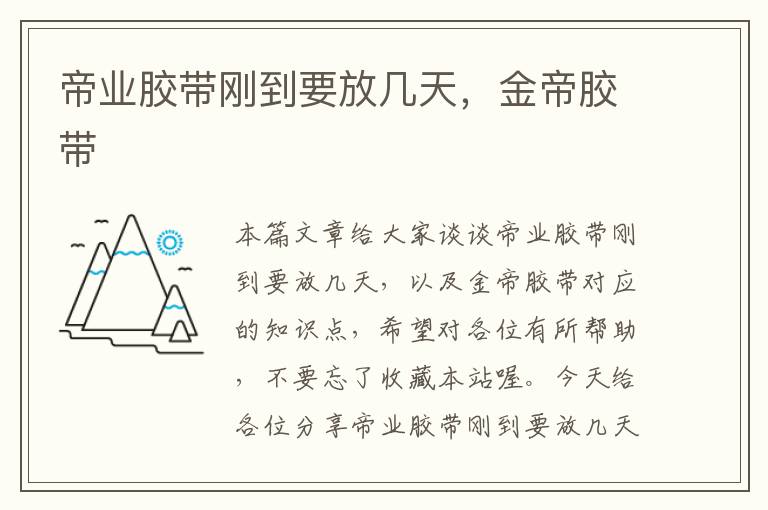 帝业胶带刚到要放几天,金帝胶带