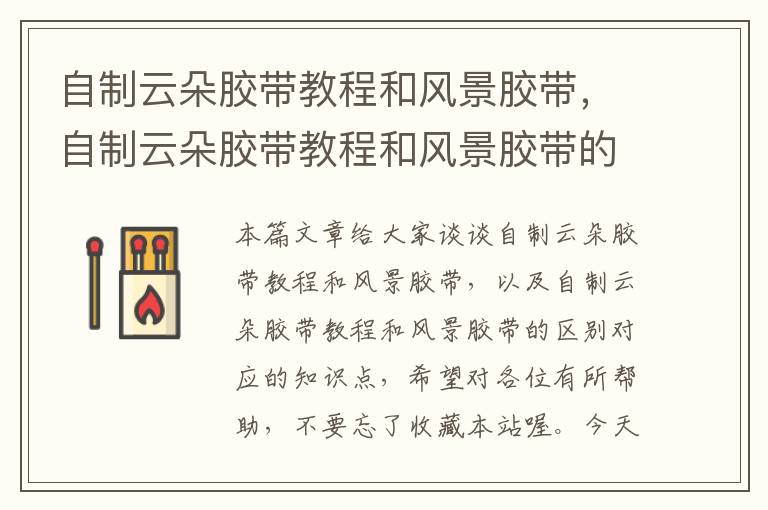 自制云朵胶带教程和风景胶带,自制云朵胶带教程和风景胶带的区别
