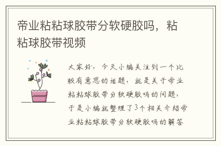帝业粘粘球胶带分软硬胶吗,粘粘球胶带视频