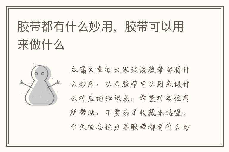 胶带都有什么妙用,胶带可以用来做什么