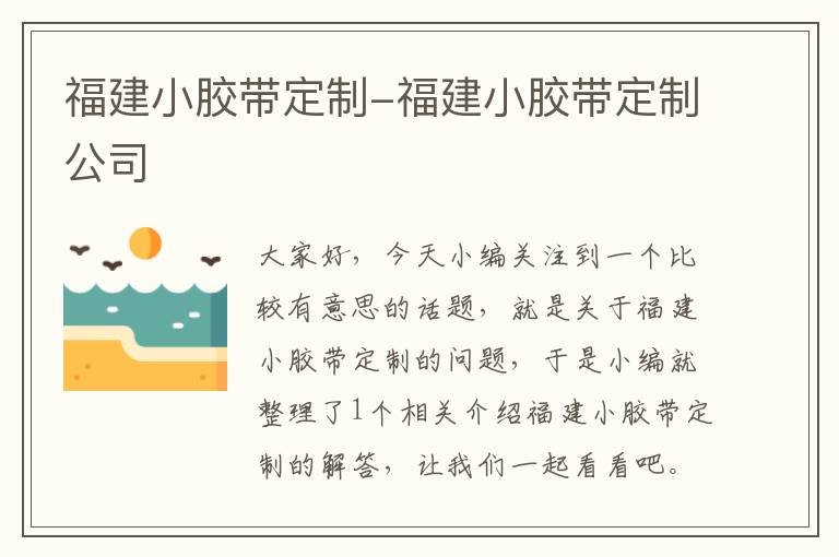 福建小胶带定制-福建小胶带定制公司