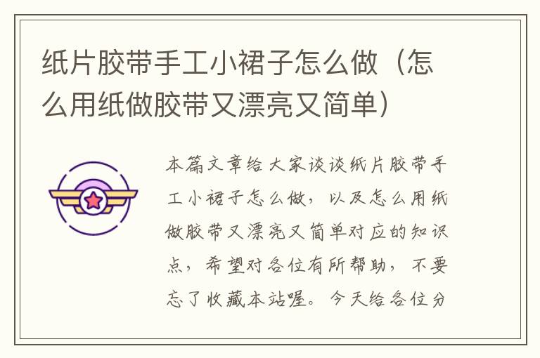 纸片胶带手工小裙子怎么做(怎么用纸做胶带又漂亮又简单)